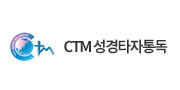 CTM성경타자통독