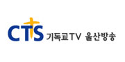 CTS기독교TV 울산방송